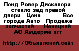 Ленд Ровер Дискавери3 стекло зад.правой двери › Цена ­ 1 500 - Все города Авто » Продажа запчастей   . Ненецкий АО,Амдерма пгт